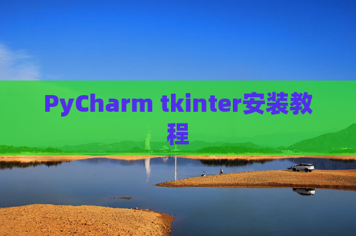 PyCharm tkinter安装教程 PyCharm tkinter安装教程