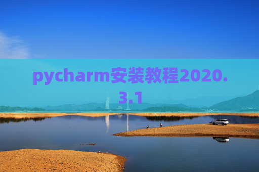 pycharm安装教程2020.3.1