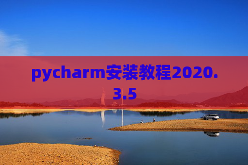 pycharm安装教程2020.3.5