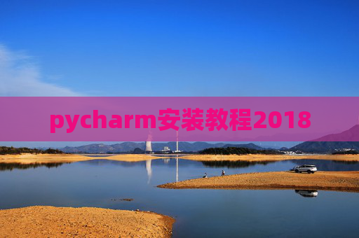 pycharm安装教程2018 pycharm安装教程2018